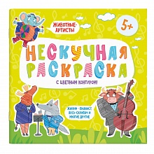 Книжка-раскраска с цветным контуром 215х215мм 6л Животные-артисты Феникс, 57310