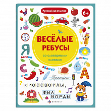 Прописи 210х260мм 18л Русский на отлично. Веселые ребусы со словарными словами ФЕНИКС 56918001