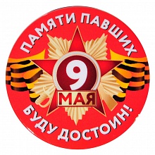 Значок 56мм красный фон 9 мая Буду достоин Орландо, 034005зз56026
