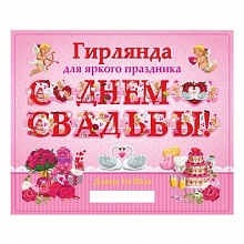 Отрытка-гирлянда С Днем Свадьбы 192см MILAND, 9-10-0023