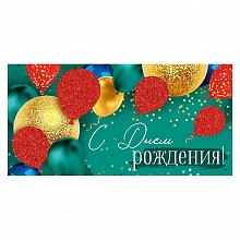 Открытка конверт для денег С Днем Рождения Империя поздравлений, 38.849.00 