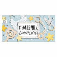 Открытка конверт для денег С рождением сыночка ИП 38.315.00  