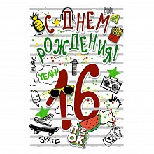 Открытка А5 средняя С днем рождения 16 лет 58.828 ОП