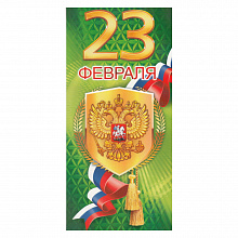 Открытка евро 23 Февраля с конвертом 23.144 ОП
