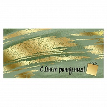 Открытка конверт для денег С Днем Рождения ИП 38.414.00