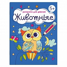 Книжка-раскраска 165х205мм 8л Раскраска для девочек Животные Феникс, 63624