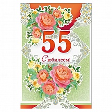 Открытка А5 средняя С юбилеем 55 лет 060.294 МП