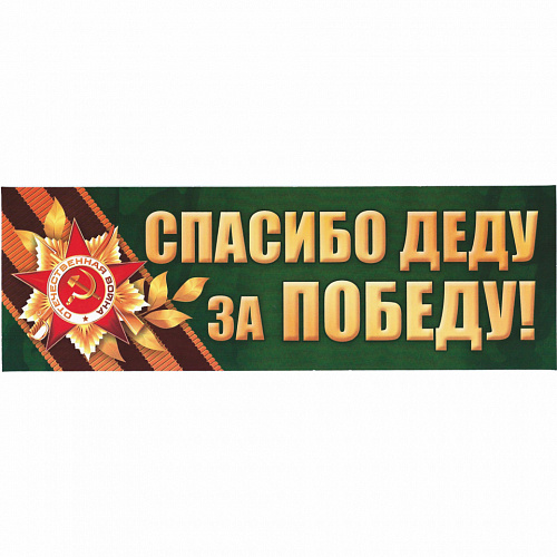 Наклейка 9 мая Спасибо Деду за Победу! Империя Поздравлений 07.620.00
