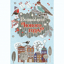 Открытка А5 средняя Волшебного Нового года Мир Поздравлений 013.795