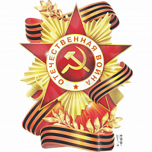 Плакат 9 мая Отечественная Война Империя Поздравлений 02.661.00
