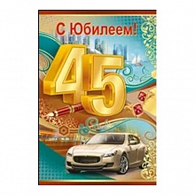 Открытка А5 средняя С днем рождения 45 лет 32.421.00 ИП