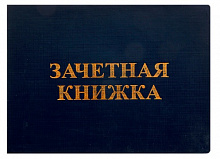 Книжка зачетная ВУЗ Имидж ЗКВ