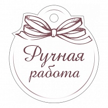 Бирка для подарка Ручная работа Империя поздравлений 55.888.00