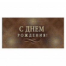 Открытка конверт для денег С Днем Рождения Открытая планета, 79.724