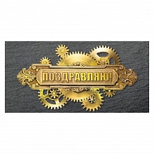 Открытка конверт для денег Поздравляю Мир поздравлений, 075.470