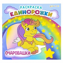 Книжка-раскраска 215х215мм 8л Единорожки Очаровашки Проф-Пресс, Р-5703