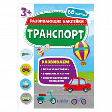 Книжка Серия Развивающие наклейки. Транспорт ГЕОДОМ, 4607177456447