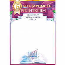 Благодарность Родителям за активное участие в жизни класса Открытая планета, 85.343