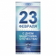 Открытка евро 23 Февраля с конвертом 64.617.00 ИП