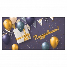 Открытка конверт для денег Поздравляю MILAND, ФХЛ-00039