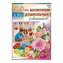 Открытка А5 средняя С Днем Воспитателя 3000532 Праздник