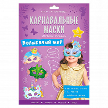 Карнавальные маски своими руками Волшебный мир 4 образа ГЕОДОМ, 4607177459141