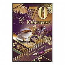 Открытка А5 средняя С юбилеем 70 лет 7600750 Праздник