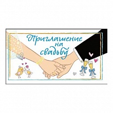 Открытка Приглашение мини на свадьбу МП, 098.794