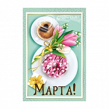 Открытка А5 С 8 Марта МП 083.175