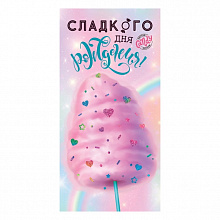 Открытка конверт для денег Сладкого дня рождения! ОП, 78.724