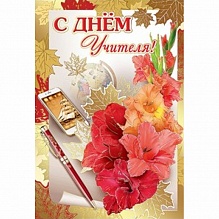 Открытка А5 средняя С Днем Учителя Праздник 3300047