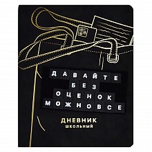 Дневник универсальный 48л твердый переплет кожзам Твои правила Феникс 62240