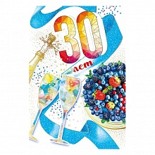 Открытка А5 30 лет МП 060.797   