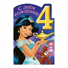 Открытка А5 средняя С днем рождения 4 года 44.397.00 ИП