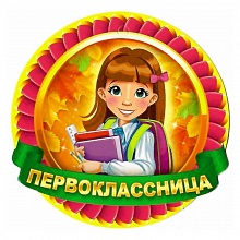 Открытка медаль Первоклассница 66.148 ОП