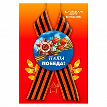 Значок 56мм с лентой 9 мая Наша победа Орландо, 034005зз56051