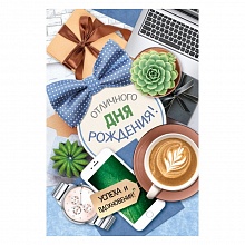 Открытка А5 средняя Отличного Дня рождения! ИП 14.605.00