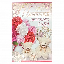 Открытка А5 средняя Нянечке детского сада 69.652.00 ИП