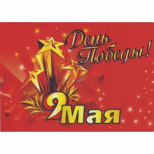 Флажок 9 мая полноцветный 15х21см MILAND ФГ-8175 Флажок 9 мая полноцветный 15х21см MILAND ФГ-8175