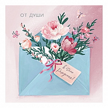 Открытка От души в день рождения Лакарт, 8273 код 5