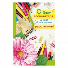 Открытка А5 средняя С Днем Воспитателя 041.709 МП