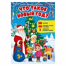 Книжка с заданиями и наклейками Что такое Новый год ГЕОДОМ 9785907093294