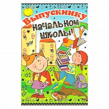 Открытка А5 средняя Выпускнику начальной школы 18332 РД