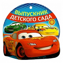 Открытка медаль Выпускник детского сада 48.217.00 ИП