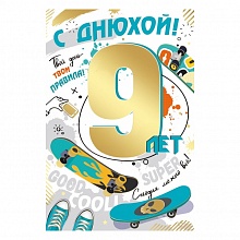 Открытка А5 С Днем рождения 9 лет ИП 14.597.00