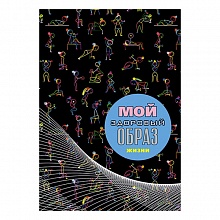 Записная книжка А6+ 128л спираль Мой здоровый образ жизни. Гимнастика КТС-ПРО, С3626-04