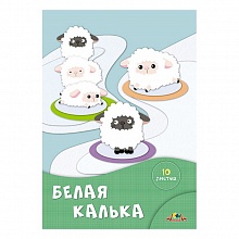 Калька белая 10л А4 в папке Белые овечки КТС-ПРО, С1905-08