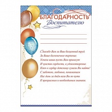 Благодарность Воспитателю Праздник, 3001380