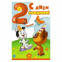 Открытка А5 средняя С днем рождения 2 года 060.260 МП