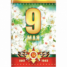 Открытка А5 9 Мая Империя Поздравлений 66.219.00